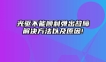 光驱不能顺利弹出故障解决方法以及原因!