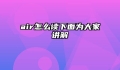 air怎么读下面为大家讲解