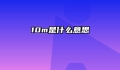 10m是什么意思