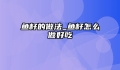 鱼籽的做法_鱼籽怎么做好吃