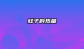 蛏子的热量