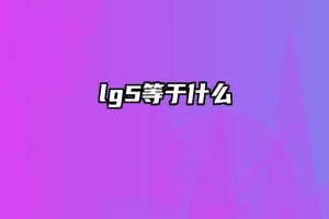 lg5等于什么