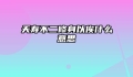 夭寿不二修身以俟什么意思