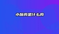小酥肉是什么肉