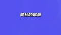翠丝的寓意
