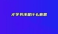 才学书浅是什么意思