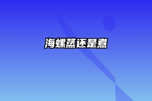 海螺蒸还是煮