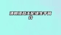 清朝摄政王尼堪生平简介