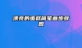 漂亮的蛋糕简笔画步骤图