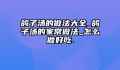 鸽子汤的做法大全_鸽子汤的家常做法_怎么做好吃.