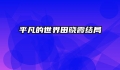 平凡的世界田晓霞结局
