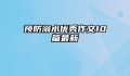 预防溺水优秀作文10篇最新