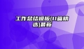 工作总结模板(11篇精选)最新