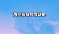 高三班级口号标语