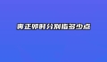 寅正卯时分别指多少点