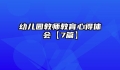 幼儿园教师教育心得体会【7篇】