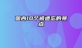 国内10个被遗忘的景点