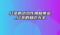红茶的功效作用和禁忌_红茶的知识大全