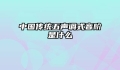 中国传统五声调式音阶是什么