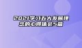 2021学习五大发展理念的心得体会5篇