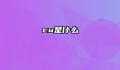 cu是什么
