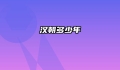 汉朝多少年