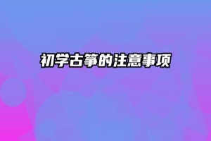初学古筝的注意事项