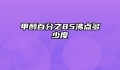 甲醇百分之85沸点多少度
