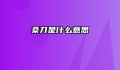 桑刀是什么意思