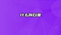 什么叫白薯