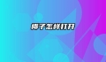 椰子怎样打开