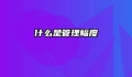 什么是管理幅度