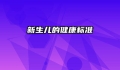 新生儿的健康标准