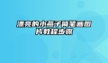漂亮的小燕子简笔画图片教程步骤