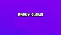 傲骄什么意思