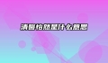 清馨怡然是什么意思