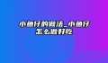 小鱼仔的做法_小鱼仔怎么做好吃