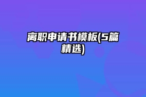 离职申请书模板(5篇精选)