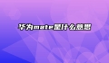 华为mate是什么意思
