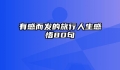 有感而发的旅行人生感悟80句