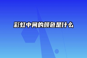 彩虹中间的颜色是什么