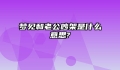 梦见和老公吵架是什么意思?