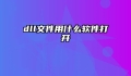 dll文件用什么软件打开