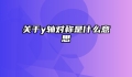 关于y轴对称是什么意思