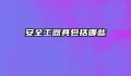 安全工器具包括哪些