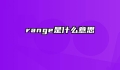 range是什么意思