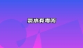 氨水有毒吗