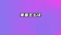 耄耋怎么读