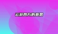 云游四方的意思