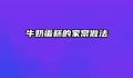 牛奶蛋糕的家常做法